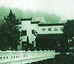 黄山中城山庄(Zhongcheng Resort)
