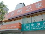 安怡之家宾馆（北京和平西街店）（原春禾酒店）(Anyi Hotel-Beijing (Heping Xijie))