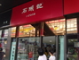 石头记专卖店